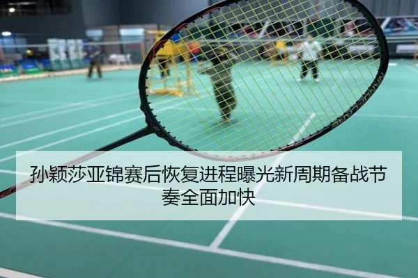 孙颖莎亚锦赛后恢复进程曝光新周期备战节奏全面加快