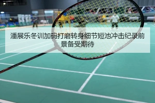 潘展乐冬训加码打磨转身细节短池冲击纪录前景备受期待